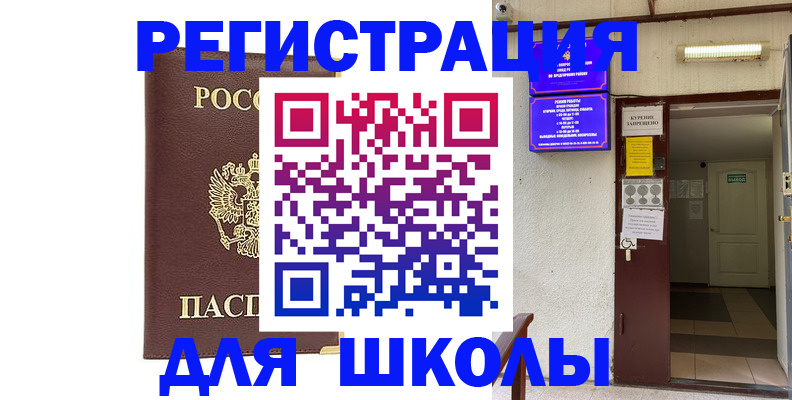 временная регистрация для школы в Тереке